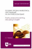 Павленко Л.Г. "Поэзия, проза и живопись. Обсуждение на английском языке. Poetry, prose and painting. Discussing in English"