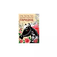 Ефремова Е. Раскраска. Народное творчество. Городец. Народное творчество