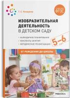 Изобразительная деятельность в детском саду. Конспекты занятий. 5-6 лет. ФГОС