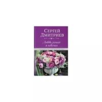 Дмитриев С.Н. "Любовь земная и небесная. Любовная и семейная лирика"