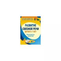 Развитие связной речи детей 6-7 лет: конспекты занятий. ФГОС до | Вальчук Елена Васильевна