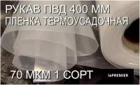 Пленка термоусадочная Рукав ПВД 400 мм, 10 м