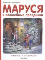 Маруся и волшебные праздники: Новый год. В стране сказок