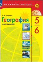 Николина. География 5-6 класс. Мой тренажер. Новый ФП (Просвещение)