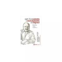 Как играть и выигрывать на бирже. Психология. Технический анализ. Контроль над капиталом