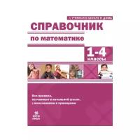 Соболева Екатерина Игорева "Справочник по математике 1-4 класс"