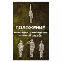 Положение о порядке прохождения военной службы