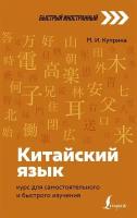 Китайский язык: курс для самостоятельного и быстрого изучения