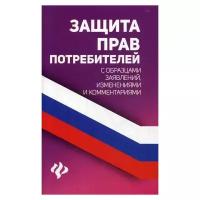 Сост. Харченко А.А. "Защита прав потребителей"