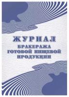 Журнал бракеража готовой пищевой продукции: СанПиН 2.3/2.4.3590-20 КЖ-137/1 Attache 1347838