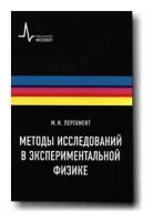 Пергамент М.И. "Методы исследований в экспериментальной физике"