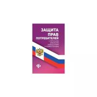 Харченко А.А. Защита прав потребителей с образцами заявлений, изменениями и комментариями. Закон и общество