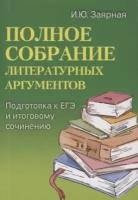 Полное собрание литературных аргументов. Подготовка к ЕГЭ и итоговому сочинению