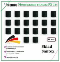 REHAU Монтажная гильза PX 16 (20 шт.)