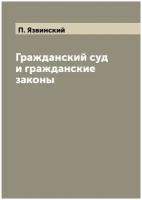 Гражданский суд и гражданские законы