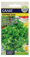 Семена Салат "Пармезан", Сем. Алт, ц/п, 0,01 г