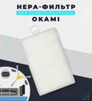 Нера-фильтр для робота-пылесоса Okami. Комплект сменный