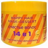 Маска-десерт Счастье Волос с черной икрой (HAPPY HAIR MASK-DESSERT) 1000 ml