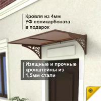 Козырек над крыльцом Abriola Коричневый, козырек над входом дверью, козырек для крыльца дачи дома., козырек навесной из металла