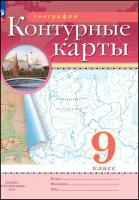 Контурные карты. География 9 класс. (Традиционный комплект) (РГО). Новый ФП (Просвещение)