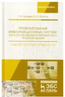 Проектирование информационных систем. Технология автоматизированного проектирования | Гвоздева Татьяна Вадимовна