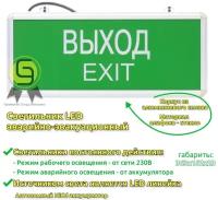 Светильник аварийно-эвакуационный светодиодный ССА1001 односторонний 1,5ч 3Вт "выход-exit" (комплект из 2 шт)