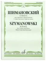 16988МИ Шимановский К. Соната для скрипки и ф-но. С приложением партии альта, Издательство "Музыка"