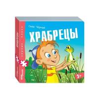 Step puzzle Книжка-игрушка Хорошо–плохо. Храбрецы