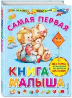 Далидович А.И. "Умные книги для умных детей. Самая первая книга малыша"