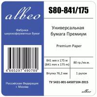 Бумага для плоттеров и инженерных систем А0 Albeo Engineer Premium 841мм x 175м, 80г/кв. м, S80-841/175