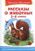 Рассказы о животных. 1-4 классы