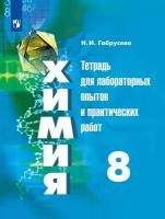 Учебное пособие Просвещение ФГОС Габрусева Н. И. Химия 8 классы, Тетрадь для лабораторных и практических работ к учебнику Рудзитис Г. Е, 2022, c. 64