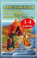 Хрестоматия по русской и зарубежной литературе. 1-4 классы (газетная)