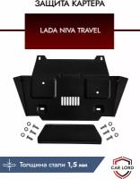 Защита картера для LADA Niva Travel/Chevrolet Niva