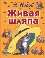 Живая шляпа: рассказы / Носов Н. (Эксмо)