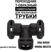 Переходник Т-образный универсальный для тефлоновой трубку "Jura/Bosch"