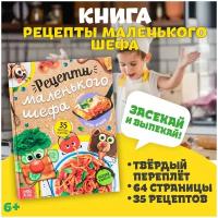 Книга в твёрдом переплёте "Рецепты маленького шефа", 64 стр. 9127492