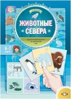 Куликовская Т. А. Животные Севера. Дидактический материал по лексической теме. С 6 до 7 лет. -