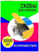 Скобы для тапенера - степлера 1 упаковка (10.000 штук) / Скобы для тапенера - подвязчика растений