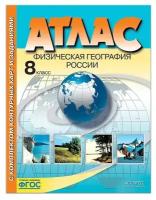Атлас + контурные карты. 8 кл. Физическая география россии. Раковская Э. М