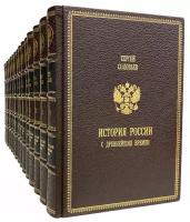 Сергей Соловьев - История России с древнейших времен в 15 томах. Подарочные книги в кожаном переплёте