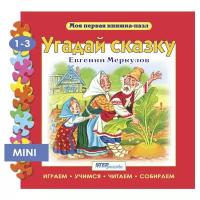 Step puzzle Книжка-игрушка Моя первая книжка-пазл. Угадай сказку