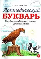 Логопедический букварь. Пособие по обучению чтению дошкольников. Сычева Г.Е. Гном