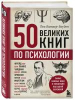 Батлер-Боудон Т. 50 великих книг по психологии