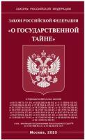 Закон Российской Федерации О государственной тайне