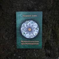 Астрологическая ароматерапия | Патрисия Дэвис