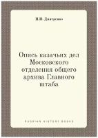 Опись казачьих дел Московского отделения общего архива Главного штаба