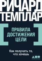 Правила достижения цели: Как получать то, что хочешь