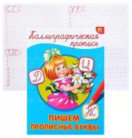 КаллиграфическаяПропись(ПрофПр) А4 Пишем прописные буквы