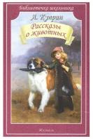 Библиотечка школьника Куприн А. Рассказы о животных. Куприн А